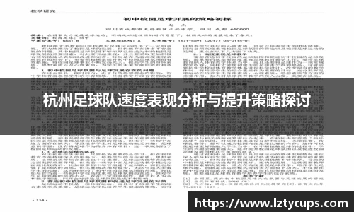 杭州足球队速度表现分析与提升策略探讨