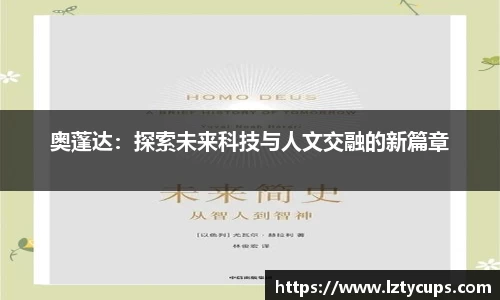 奥蓬达：探索未来科技与人文交融的新篇章