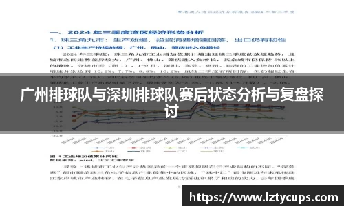 广州排球队与深圳排球队赛后状态分析与复盘探讨