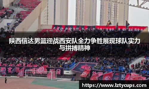 陕西信达男篮迎战西安队全力争胜展现球队实力与拼搏精神