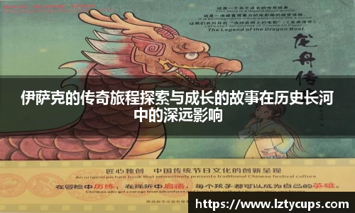 伊萨克的传奇旅程探索与成长的故事在历史长河中的深远影响