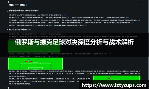 俄罗斯与捷克足球对决深度分析与战术解析