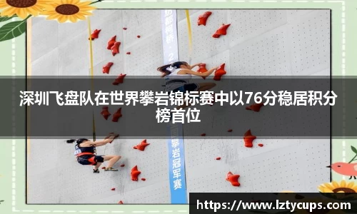 深圳飞盘队在世界攀岩锦标赛中以76分稳居积分榜首位