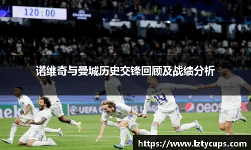 诺维奇与曼城历史交锋回顾及战绩分析