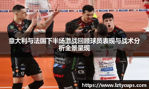 意大利与法国下半场激战回顾球员表现与战术分析全景呈现